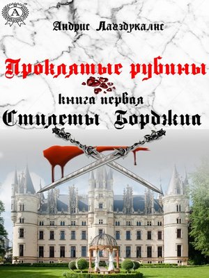 cover image of Проклятые рубины